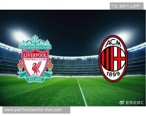 欧冠激战：AC米兰与利物浦1比1平局数据分析引发全场热议